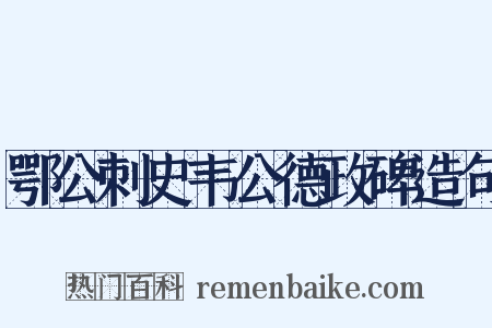 鄂公刺史韦公德政碑造句是什么意思的图片